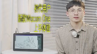 【像素格】三年一升级——初代用户的新款Wacom one DTH134数位屏使用体验 [upl. by Eirac]