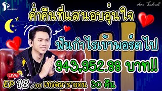 “ค่ำคืนอันแสนอบอุ่นหัวใจ ฟันกำไรเข้าพอร์ตไปแบบปัง ๆ 94395288 บาท” Trade For ACT EP1830 [upl. by Acebber245]