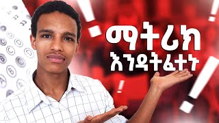 ይሄን ሳታዩ ማትሪክ እንዳትፈተኑለሶሻል ሳይንስ እና ናቹራል ሳይንስmatric2016 [upl. by Yvonne]