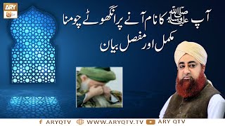 Aap SAWW Ka Naam Aane Par Anguthe Chumna  Islamic Information  Mufti Akmal  ARY Qtv [upl. by Yrnehnhoj]