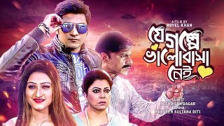 Superhit Bangla Movie  Je Golpe Bhalobasha Nei  Misha Sawdagar  Sumit  New Cinema  Full HD [upl. by Yung]