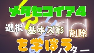 メタセコイア4の使い方【選択と基本図形】002 [upl. by Lehacim]