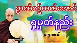 မြောက်ဥိးဆရာတော်ဘုရားကြိးဟောကြားသောဥာစဥ်တက်အောင်ရှုမှတ်နည်းတရားတော် [upl. by Atiuqin899]