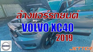 ล้างแอร์รถยนต์ Volvo XC40 2019 [upl. by Atthia]