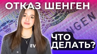 КАК ПОЛУЧИТЬ ШЕНГЕН В 2024  ПРИЧИНЫ ОТКАЗА В ВИЗЕ В ЕВРОПУ виза шенген [upl. by Kara]