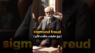 Sigmund Freud 5 Facts About The Father of Psychoanalysis [upl. by Bardo]