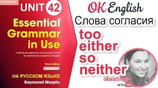 Unit 42 Слова согласия too either so neither  quotтожеquot  OK English Elementary [upl. by Enoek]