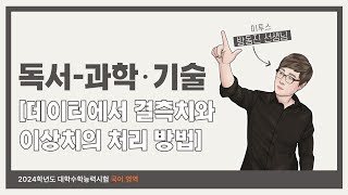 독서과학·기술 데이터에서 결측치와 이상치의 처리 방법 분석 강의 방동진T 2024수능 비문학 과학 기술 [upl. by Odelinda]