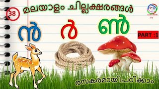 ChillaksharangalMalayalamEasy MethodStudyClass LkG onwardsAmmas KidsOnline Class at Home [upl. by Pelagias]