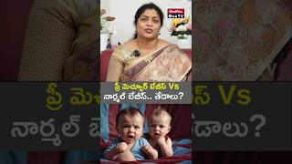 Premature vs Normal Babies Understanding the Differences l Dr Muthineni Rajini MedPlusONETV [upl. by Ilsel]