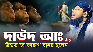 দাউদ আঃ এর উম্মত যে কারণে বানর হলেন  মুফতি জহিরুল ইসলাম ফরিদী [upl. by Pages627]