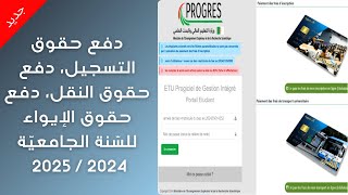 التسجيلات الجامعية النهائية بكالوريا 2024، مرحلة دفع حقوق التسجيل، دفع حقوق النقل، دفع حقوق الإيواء [upl. by Anai]