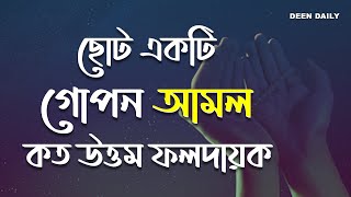 ছোট একটি গোপন আমল কত উত্তম ফলদায়ক  Deen Daily [upl. by Lepp]