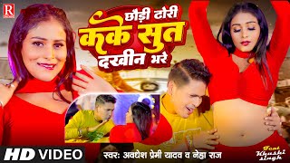 Video  छौड़ी ढोरी कके सुत दखीन भरे  Awadhesh Premi Yadav  Neha Raj  New Bhojpuri Song 2024 [upl. by Nwahsav]