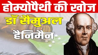 Samuel Hahnemann Biography in Hindi  Infinite History [upl. by Gottlieb]