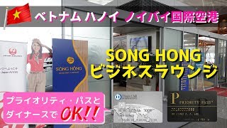 プライオリティパスとダイナースで入れるハノイ・ノイバイ空港「SONG HONG（ソンホン）ビジネスラウンジ」クイックツアー [upl. by Saref]