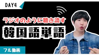 あなたが日本語で話せるなら、100日で韓国語をネイティブのように話せます！【ミング単語4】 [upl. by Nashom]