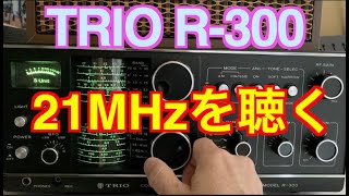 ハイバンドが苦手なTRIO R300で21MHz SSBを受信、最近コンディションがすこぶる良いですね [upl. by Ellard]