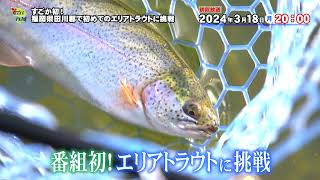 すごか初！福岡県田川郡で初めてのエリアトラウトに挑戦【釣りビジョン番組紹介】 [upl. by Adalie]