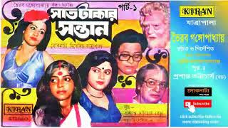 JATRA PALA  SAT TAKAR SANTAAN PART 1 OF 2  TINU BANDOPADYAY  SMITA PATHAK  TAPAN KUMAR  KIRAN [upl. by Larkin]