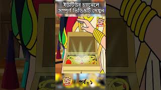 quotদুগ্গা এলোquot  Bangla Comedy Animation  Bengali Cartoon  comedyanimation bengalicomics toontv [upl. by Anivlac]