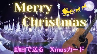 【動くクリスマスカード】クリスマスプレゼント動画Christmas card（Christmas lights）Christmas greeting cardguitar BGM [upl. by Yasdnil]