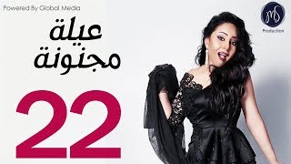 3ELA MAGNONA SERIES مسلسل عيله مجنونه الحلقه الثانيه و العشرين [upl. by Mayne]