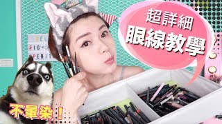 初學者超詳細眼線教學！怎麼畫＆持久不暈染的方法 Basic Perfect Eyeliner Tutorial  沛莉 Peri [upl. by Edda]