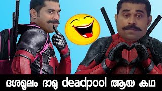 DEADPOOL vs ദശമൂലം ദാമു Malayalam version 😂😂 Reupload [upl. by Ardnoet]