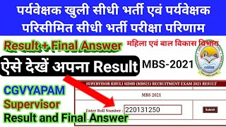 cgvyapam Supervisor MBS2021 result  पर्यवेक्षक खुली सीधी भर्ती एवं परिसीमित भर्ती परीक्षा Result [upl. by Adiel]