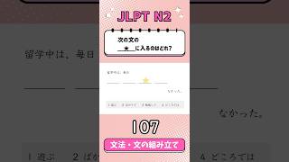 JLPT【N2】Grammar文の組み立て  107 [upl. by Asssilem]