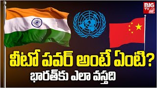 What Is Veto Power వీటో పవర్ అంటే ఏంటి  భారత్‌ కు ఎలా వస్తది  UNO  BIGTV [upl. by Volotta780]