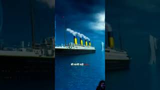 Titanic ship😱 Titanic jahaj  Titanic ship real video shorts​ titanic motivation [upl. by Ahselaf]