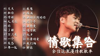 余佳运最好听歌曲  BEST SONGS OF YU JIAYUN 2022  浪漫歌曲2022  最浪漫情歌集合  余佳运 余佳運 [upl. by Aitnauq56]