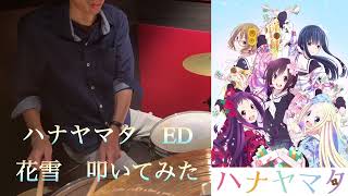 【ハナヤマタ】《ED》 花雪（smileY inc）叩いてみた【ドラム歴3年】 [upl. by Rosene653]