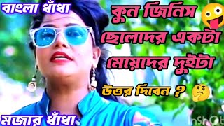 ছেলেদের একটা মেয়েদের দুইটা কি হবে 🍌🤣🍆gugli ধাঁধা বাংলা ধাঁধা [upl. by Naivaf]