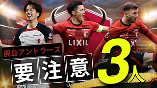 【2024J1第4節 鹿島v川崎プレビュー】鹿島アントラーズの注意すべき3選手。 [upl. by Yadrahc]