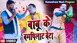 Hd Video मोबिलवा के नाच प्रोग्राम  बाबू के बम्पिलाट बेटा Kameshwar Yadav Comedy [upl. by Anneiv842]