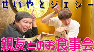 SixTONES ジェシーソロ【せいやとメシ会】まったりプライベートトーク [upl. by Dena]