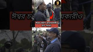 ঈশ্বর চাইলে অন্যায়কারী ও হতে পারেন😱 [upl. by Goodrow]