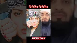 ফিলিস্তিন  philistine gojol  viral islamicvideo [upl. by Leamaj]