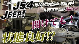 ジープ 三菱 昭和52年 J54 4DR5型【ボンネットを開けても状態良好！？】1977 Jeep J54 アメリカへ輸出 レポート 2  Vintage car TV [upl. by Ainesey]