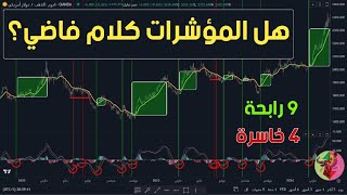 شرح تفصيلي للمؤشرات الفنية وعلاقتها بالتحليل الفني وهل يمكن الاعتماد عليها في التداول؟ [upl. by Sharline]