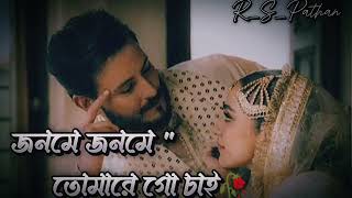 জনমে জনমে তোমারে গো চাই মরণেও পাই যেন ওপারে  jonome jonome tomare go chai morone pai jeno opare [upl. by Notxam458]