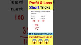 profit and loss  लाभ और हानि के सवाल  How to Solve Profit amp Loss Questions shorts trickymath [upl. by Enihpesoj203]