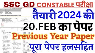 ssc gd previous year paper  ssc gd paper 20 feb 2024 paper  ssc gd constable previous year paper [upl. by Nilo116]