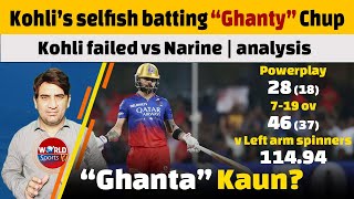 IPL 2024 Virat Kohli’s selfish batting amp Ghanty ke analyst  Kohli failed vs Narine [upl. by Idola]