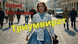 Мария Метлицкая аудиорассказ quotТриумвиратquot [upl. by Raamal]