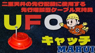 先行埋設型 ケーブル支持具 UFOキャッチ 製品紹介【丸井産業株式会社】 [upl. by Anastasie30]