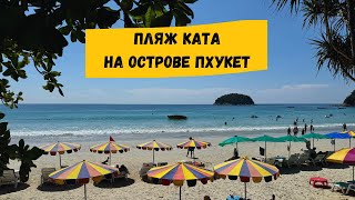 Пляж Ката и Ката Ной Пхукет отели описание пляжа рынки рестораны магазины [upl. by Yllil]